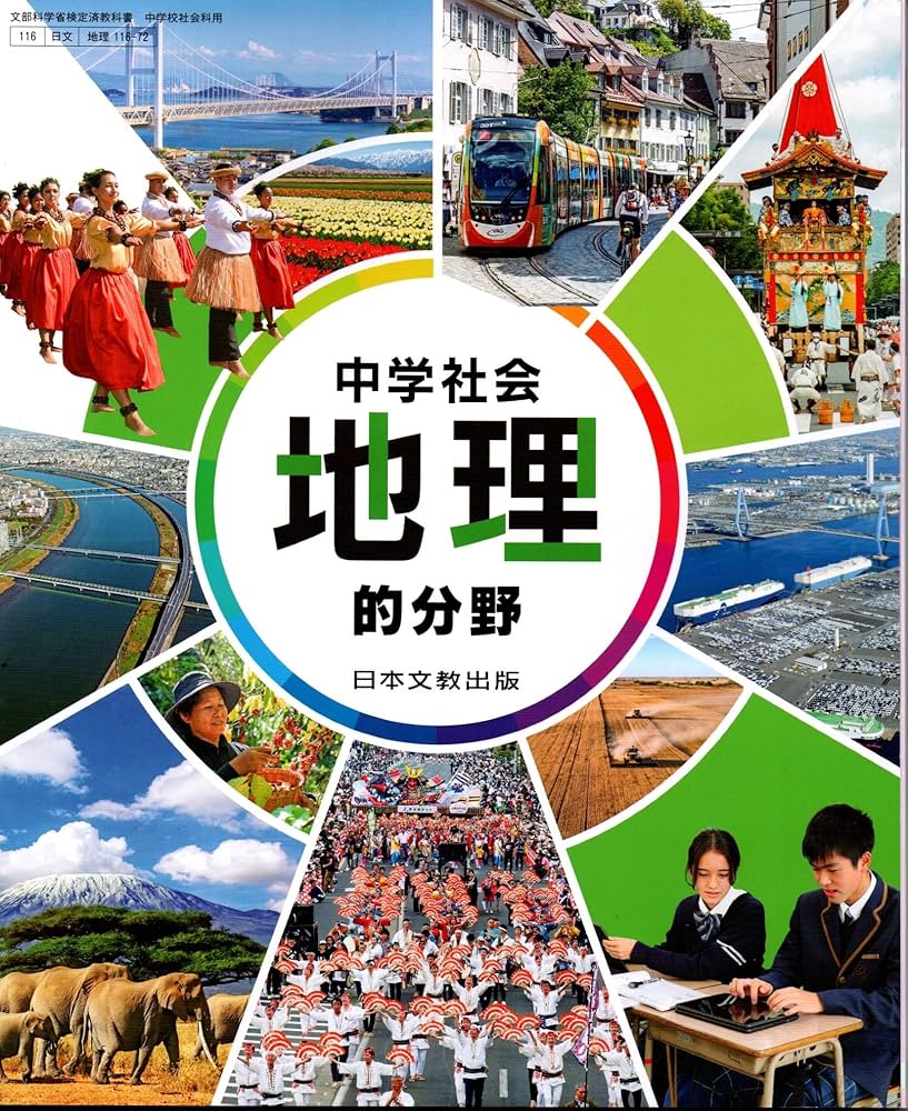 日本文教出版 令和7年4月新刊 中学教科書 中学社会 地理的分野 ［教番