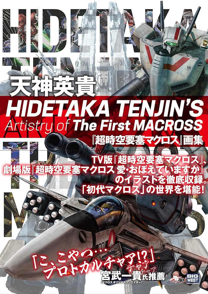 HIDETAKA TENJIN'S Artistry of The First MACROSS 天神英貴『超時空