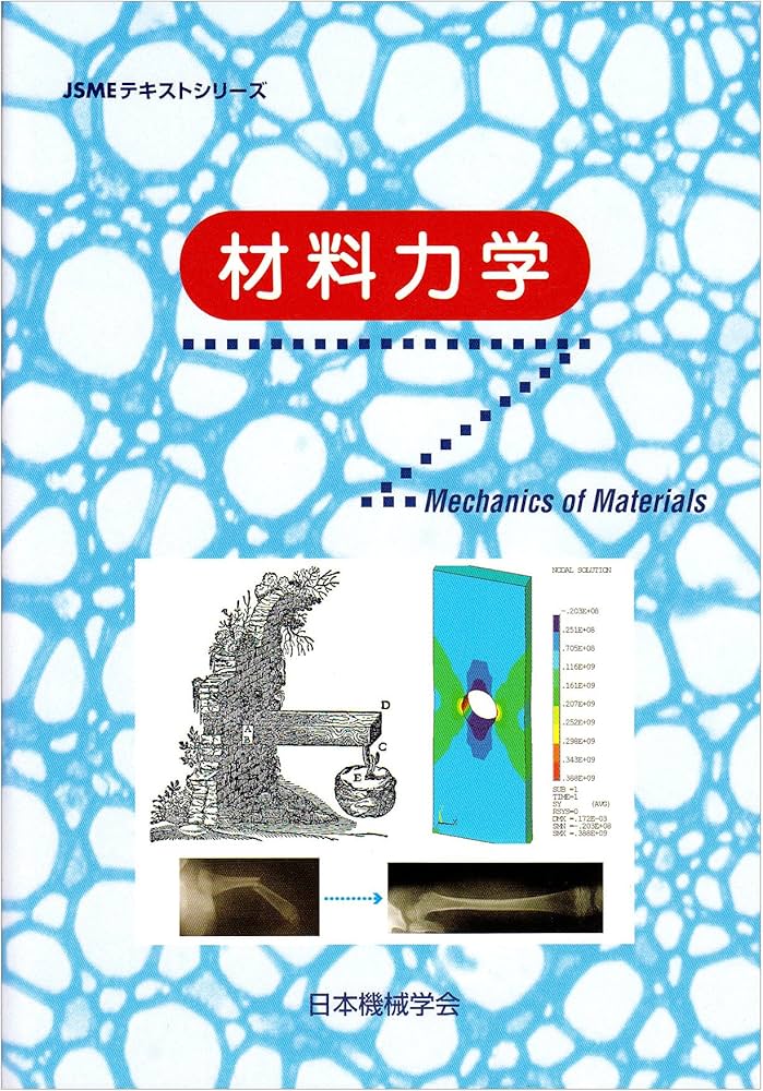 材料力学 (JSMEテキストシリーズ) | 日本機械学会 |本 | 通販 | Amazon