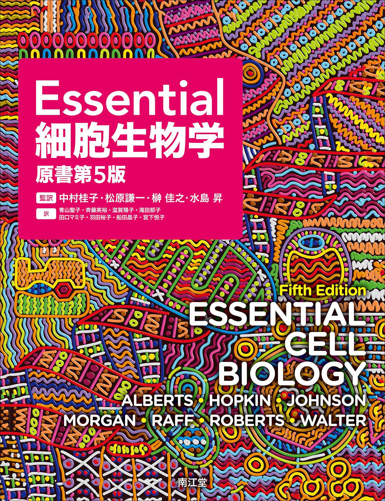 Essential細胞生物学(原書第5版) | 中村桂子, 松原謙一, 榊佳之, 水島