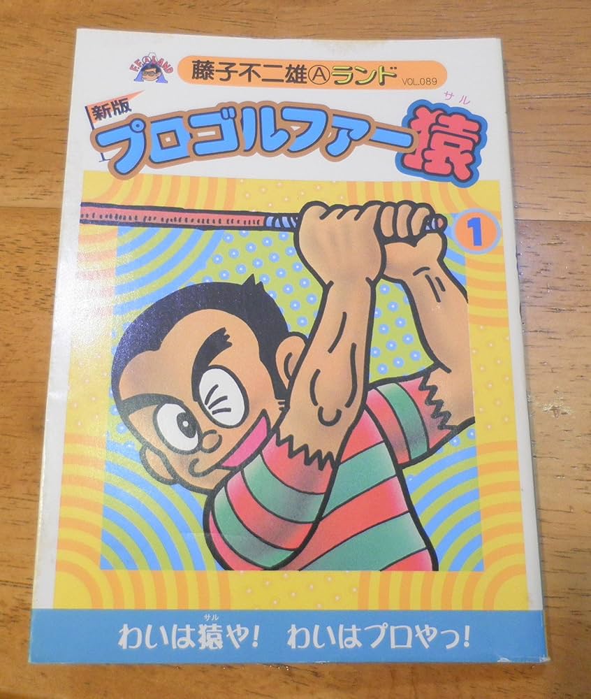 Amazon.co.jp: 新版プロゴルファー猿第1巻 (藤子不二雄Aランド Vol. 89