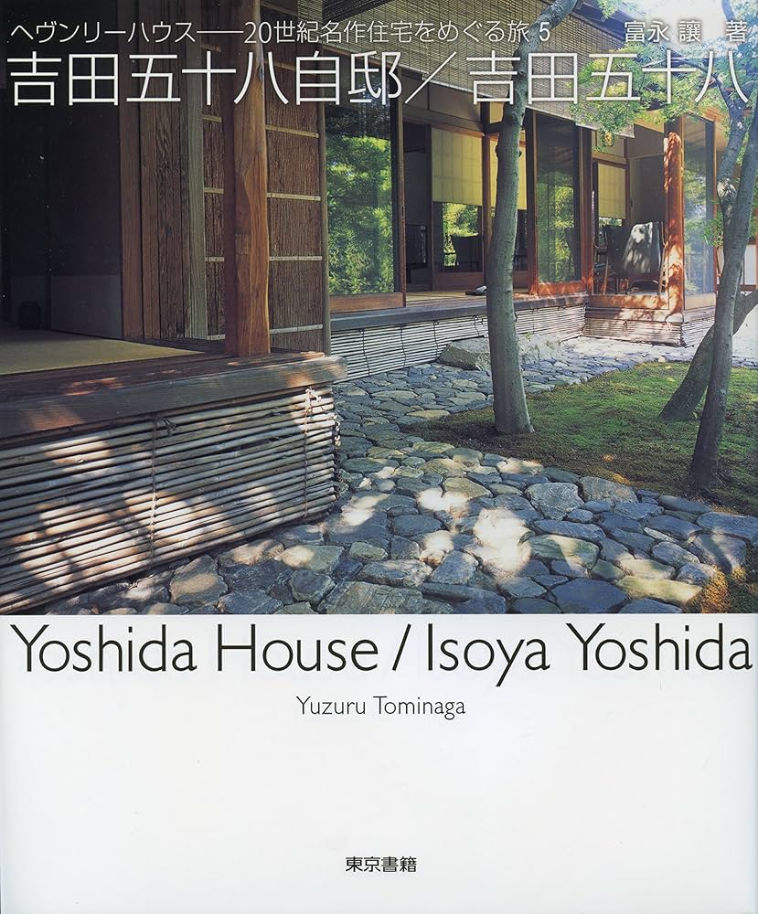 Amazon.co.jp: 吉田五十八自邸/吉田五十八 (ヘブンリーハウス―20世紀