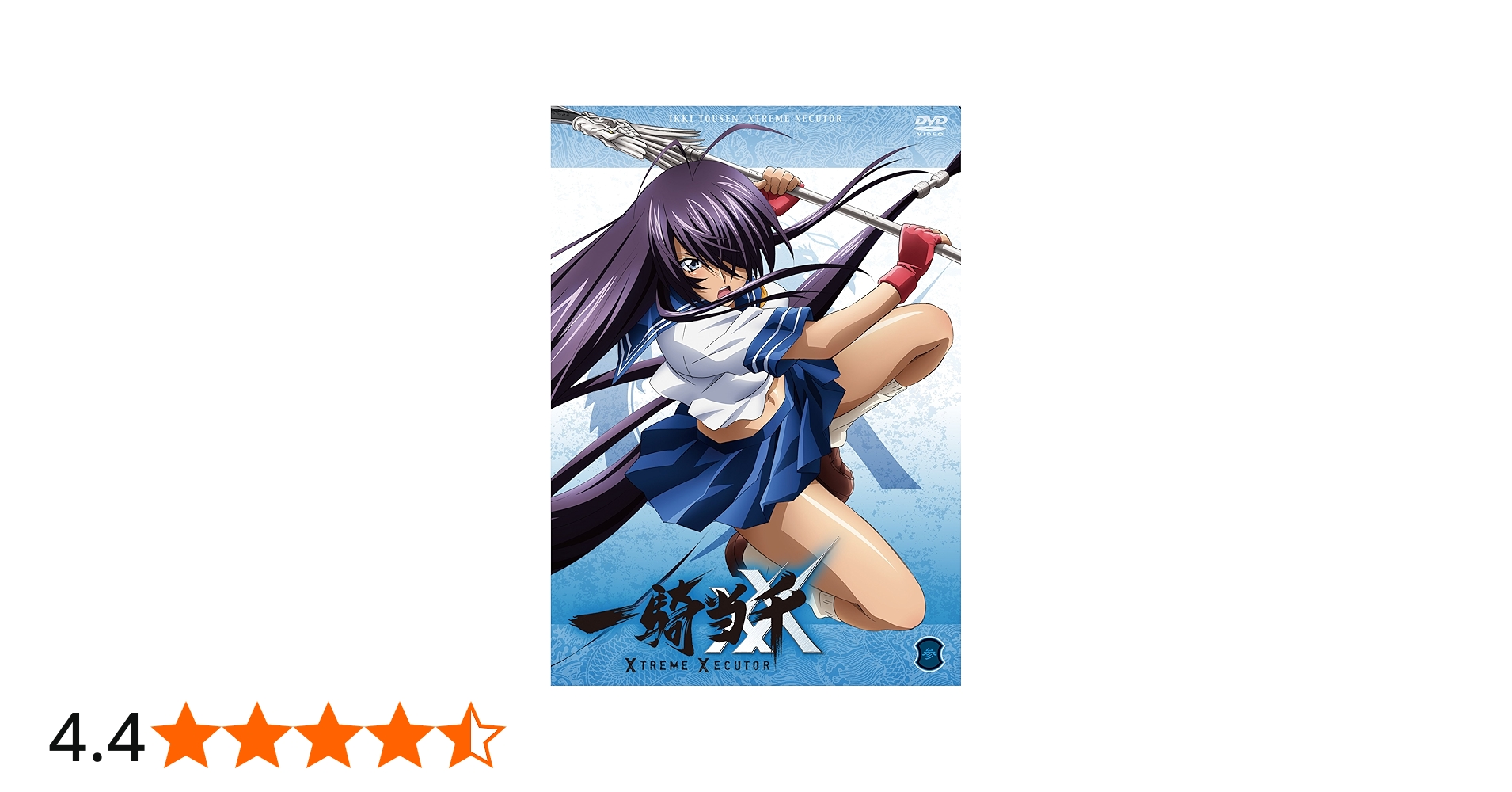 Amazon.co.jp: 一騎当千 XTREME XECUTOR 第参巻 [DVD] : 浅野真澄