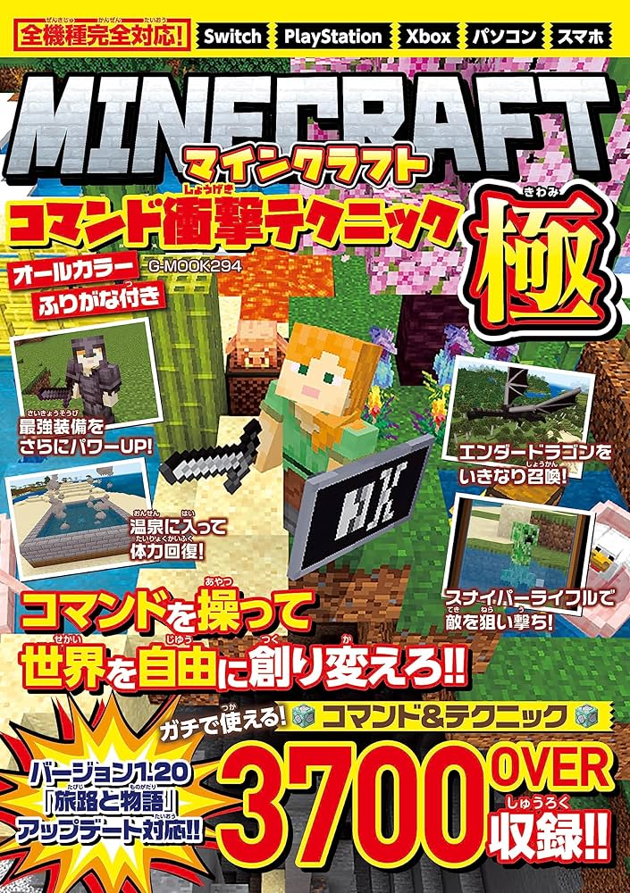 マインクラフト コマンド衝撃テクニック極 (G-MOOK) | ジーウォーク