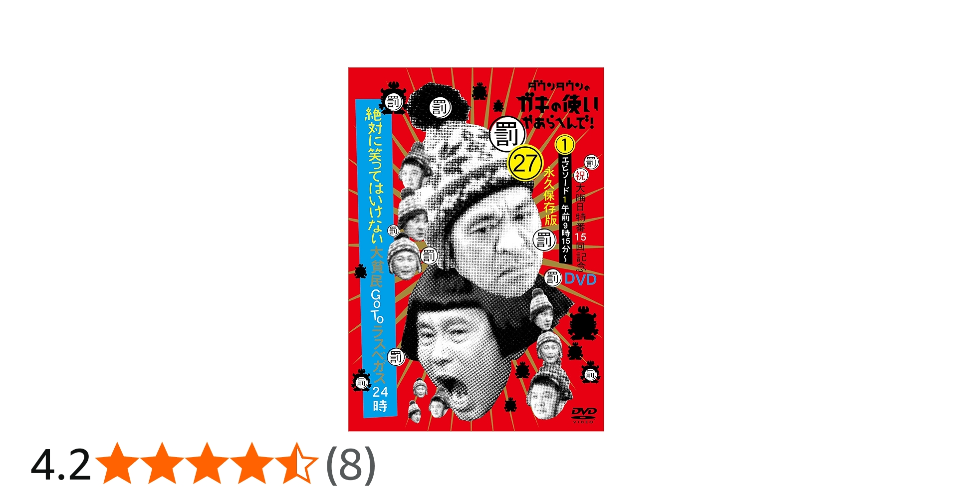Amazon.co.jp: ダウンタウンのガキの使いやあらへんで!(祝)大晦日特番