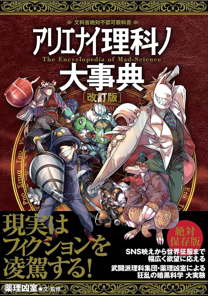 アリエナイ理科ノ大事典 改訂版 | 薬理凶室 |本 | 通販 | Amazon