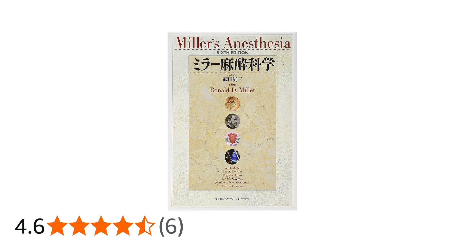 ミラ-麻酔科学 | ロナルド・D.ミラ-, 稲田英一, 武田純三 |本 | 通販