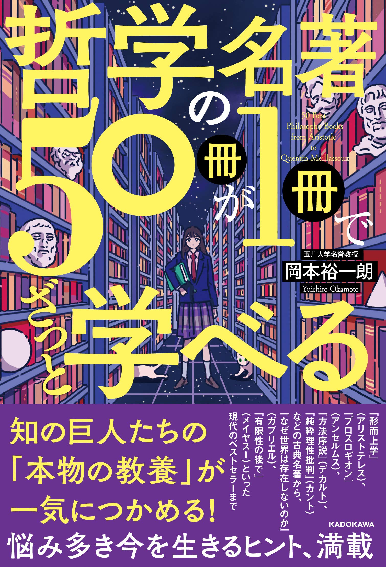 哲学の名著50冊が1冊でざっと学べる | 岡本 裕一朗 |本 | 通販 | Amazon