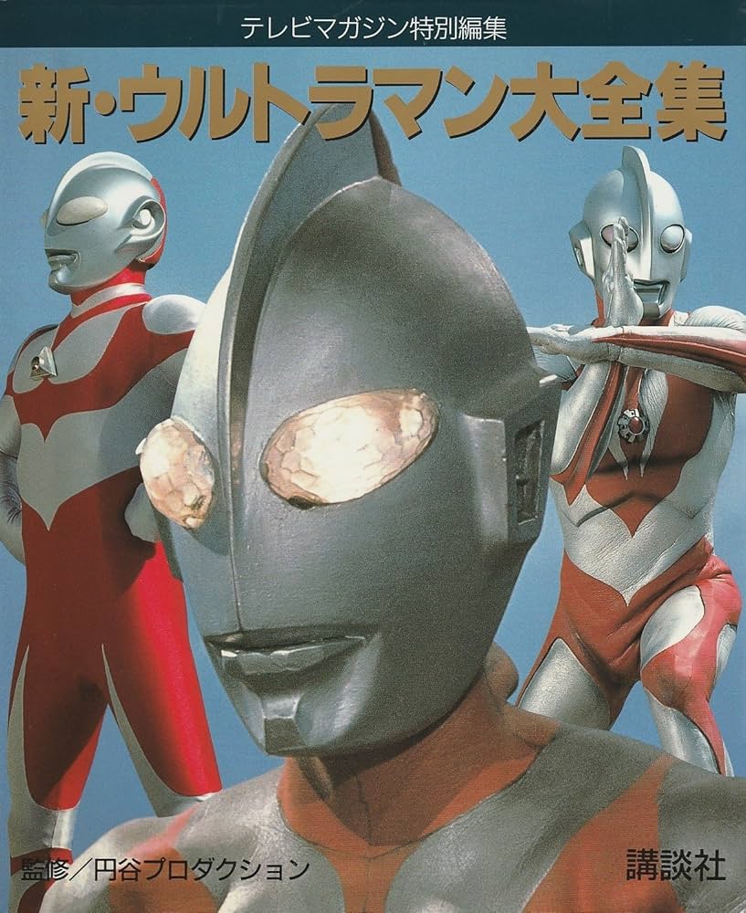 Amazon.co.jp: 新・ウルトラマン大全集 テレビマガジン特別編集 : 本
