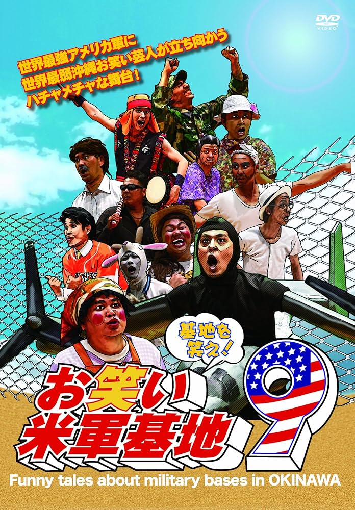 Amazon.co.jp: DVD 『基地を笑え!お笑い米軍基地 Vol.9』 : 山城智二