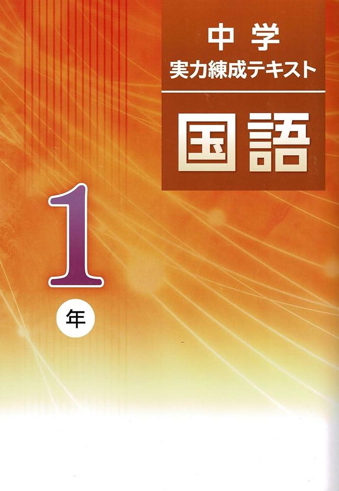 文理 中学実力練成テキスト 国語 中1 2025年度版 | 文理 |本 | 通販