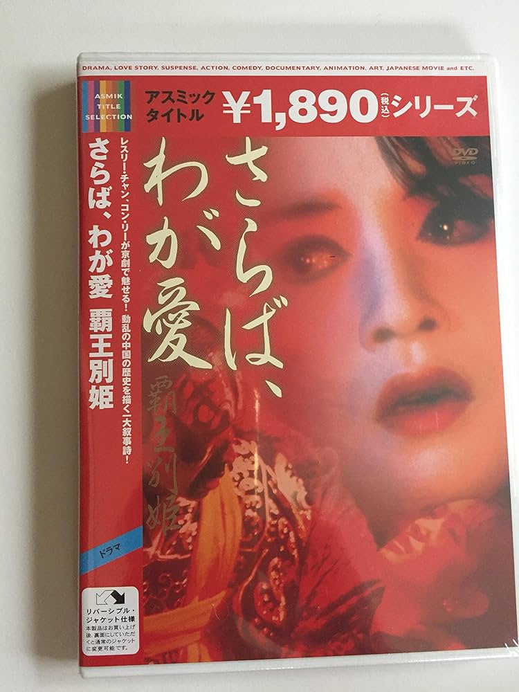 Amazon.co.jp: さらば、わが愛 覇王別姫 [DVD] : レスリー・チャン