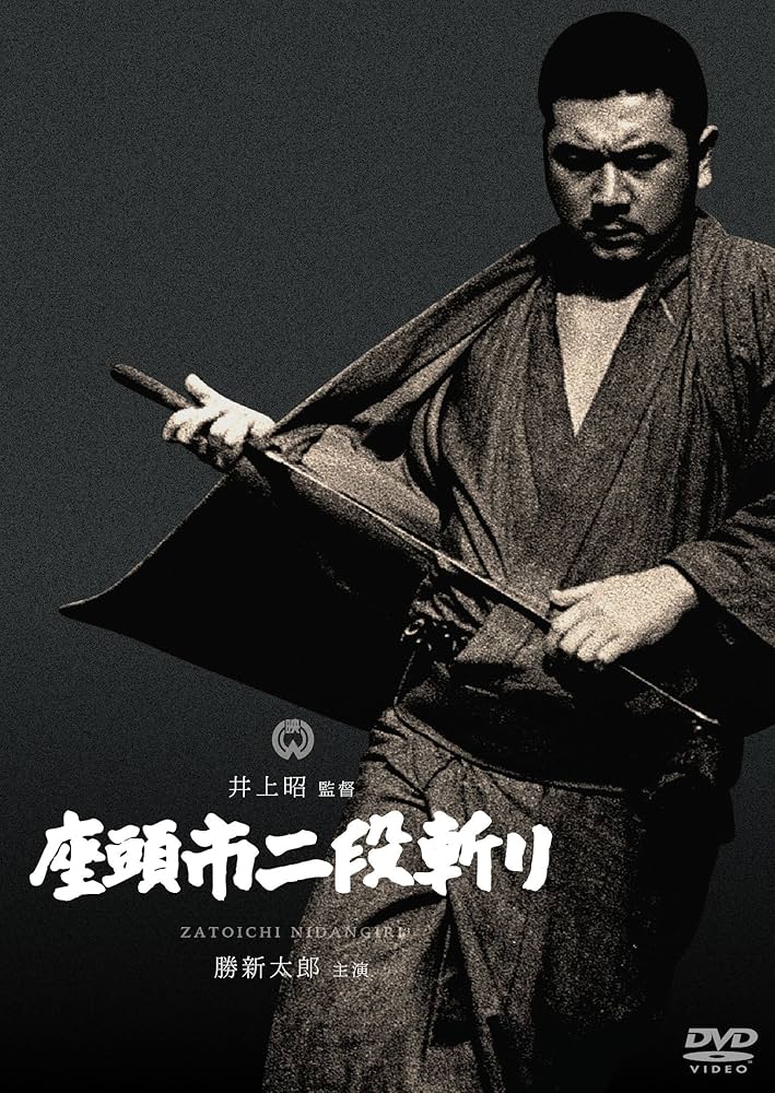 Amazon.co.jp: 座頭市二段斬り [DVD] : 勝新太郎, 坪内ミキ子, 三木