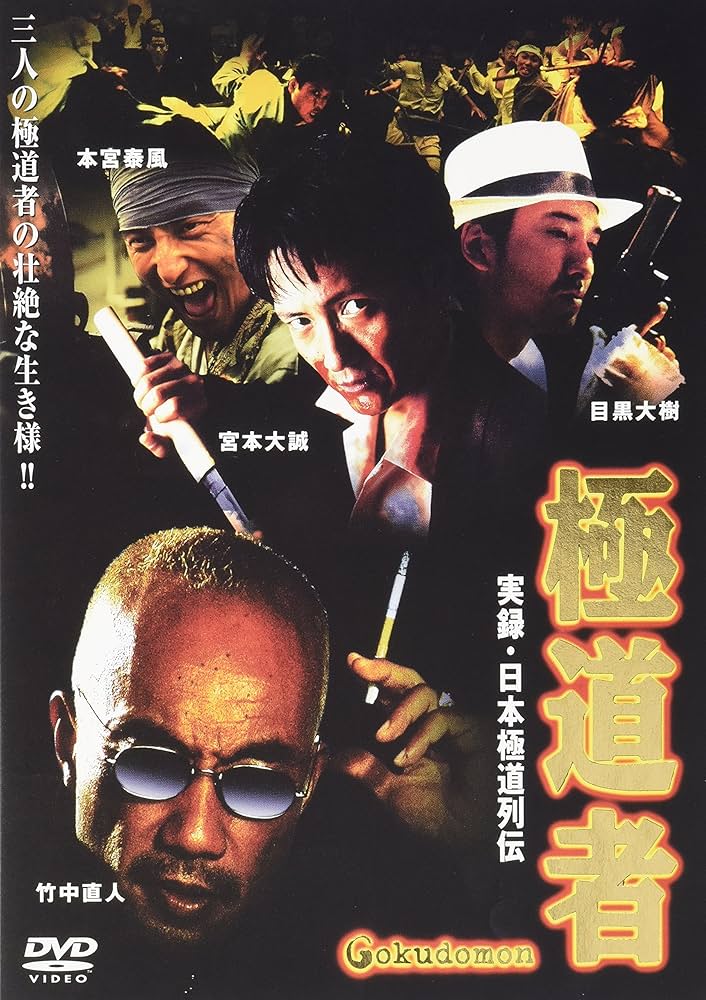 Amazon.co.jp: 実録・日本極道列伝 極道者 [DVD] : 竹中直人, 宮本大誠
