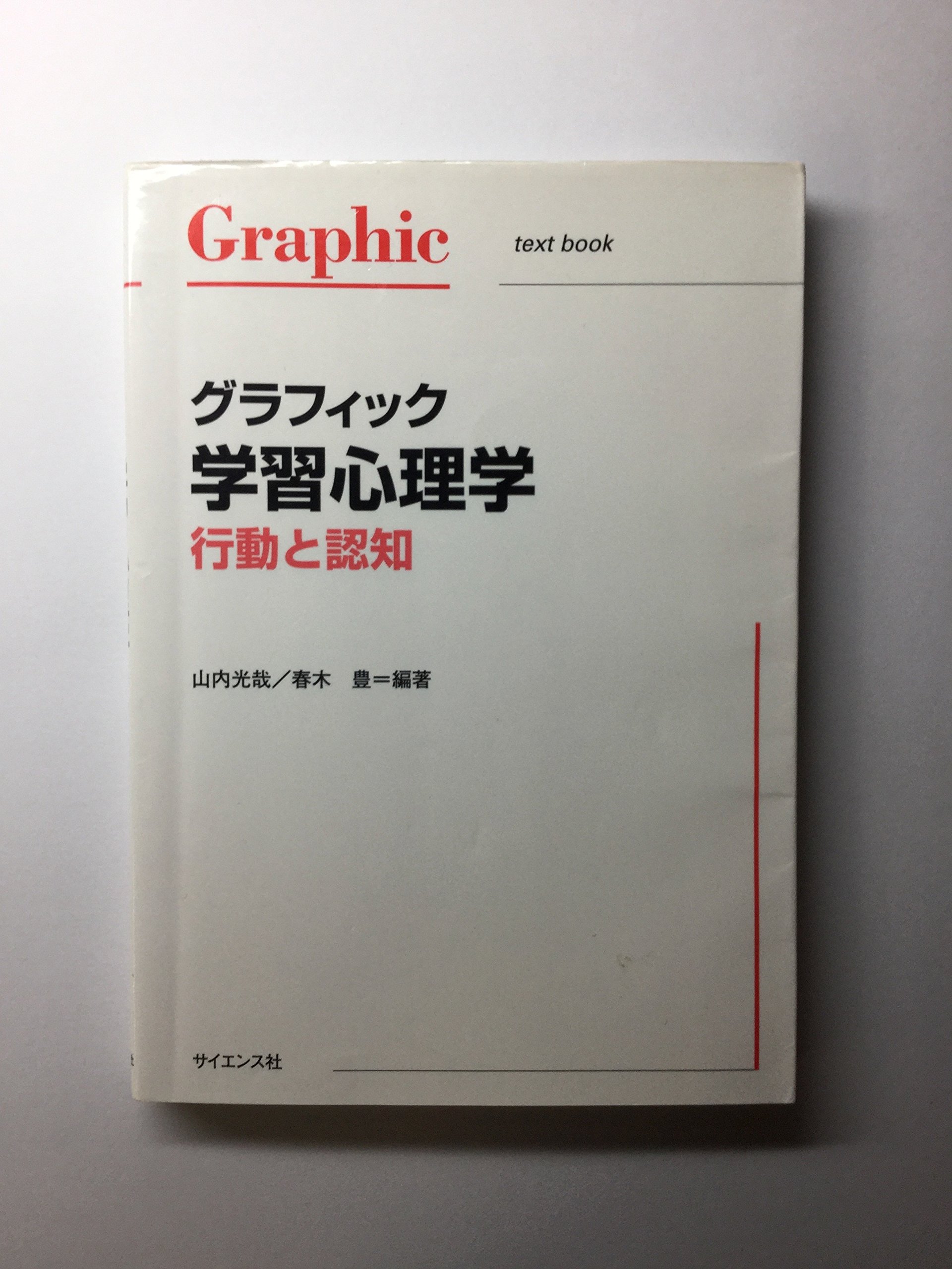 グラフィック学習心理学: 行動と認知 (Graphic text book) | 山内 光哉