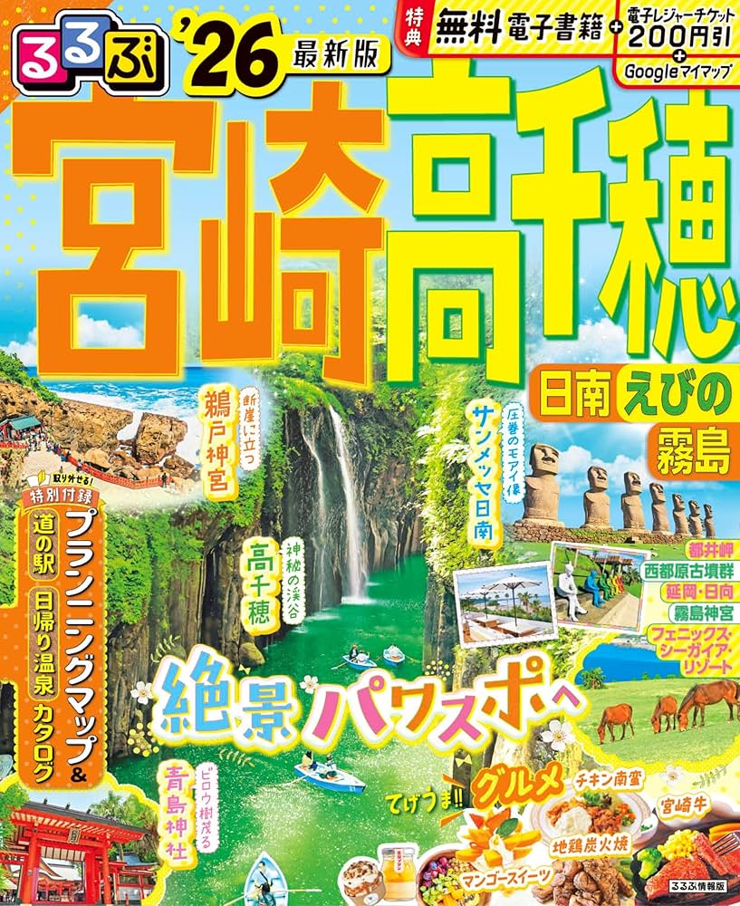 るるぶ宮崎 高千穂 日南 えびの 霧島'26 (るるぶ情報版) | JTB