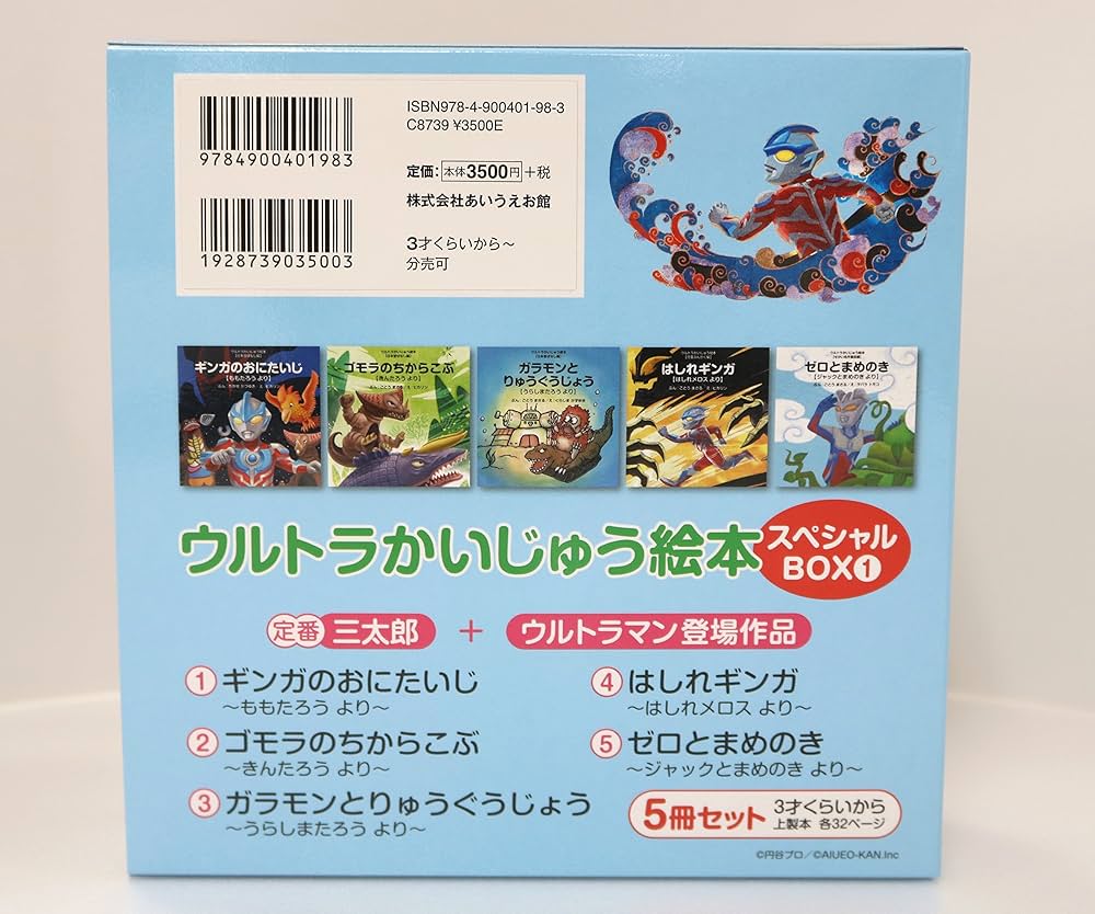 Amazon.co.jp: ウルトラかいじゅう絵本 スペシャルBOX1: 定番”三太郎
