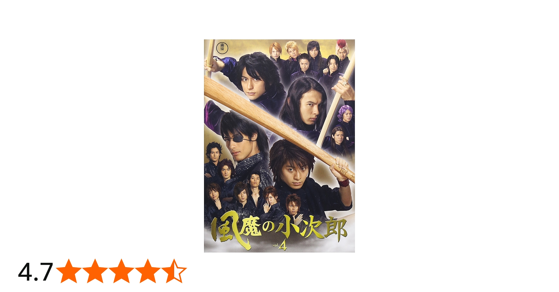 Amazon.co.jp: 風魔の小次郎 Vol.4 [DVD] : 高橋剛, 岡本奈月, 原田