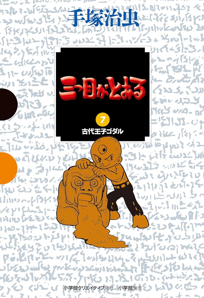 Amazon.co.jp: 三つ目がとおる (7) (GAMANGA BOOKS) : 手塚 治虫
