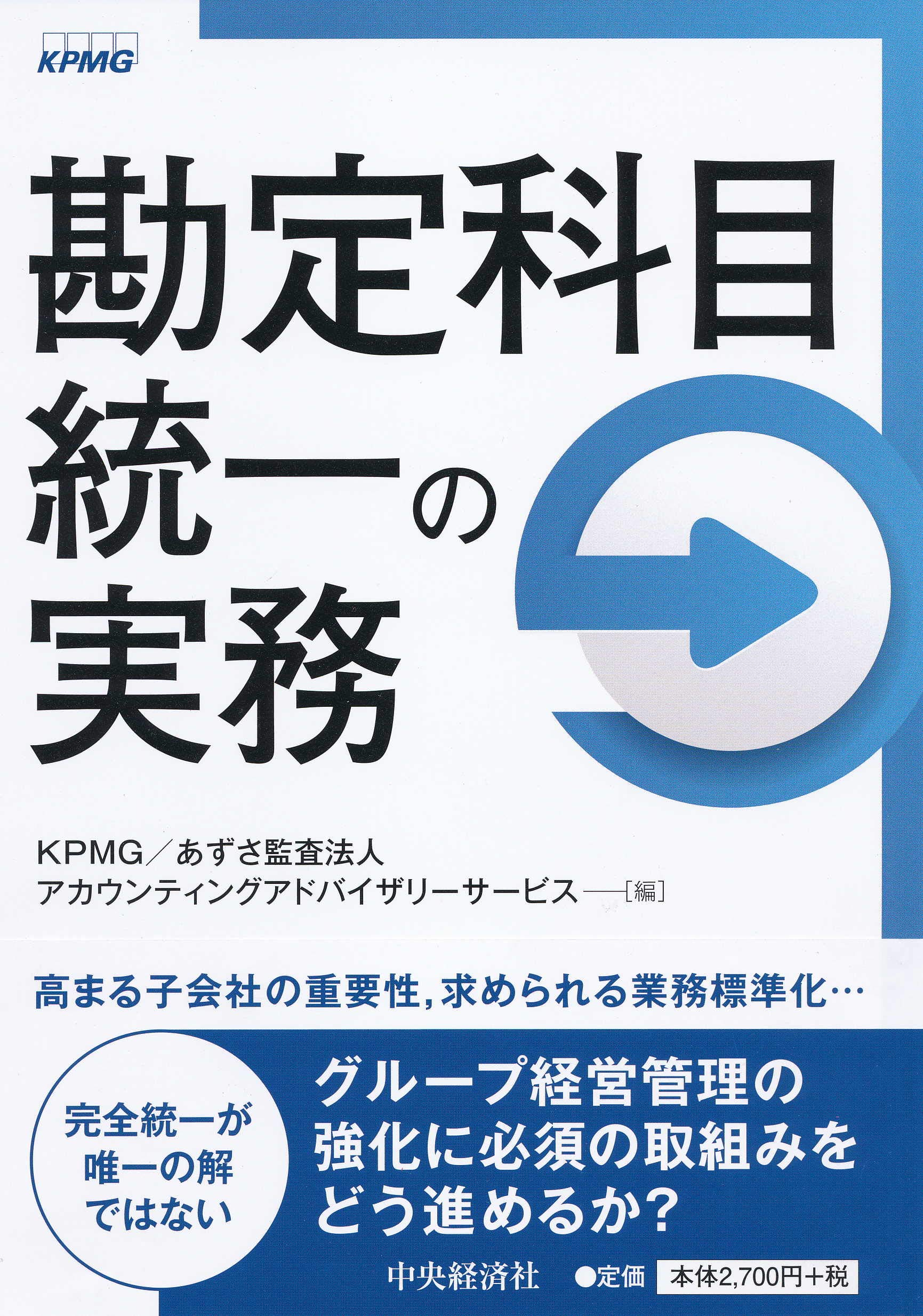 Amazon.co.jp: 勘定科目統一の実務 : KPMG/あずさ監査法人
