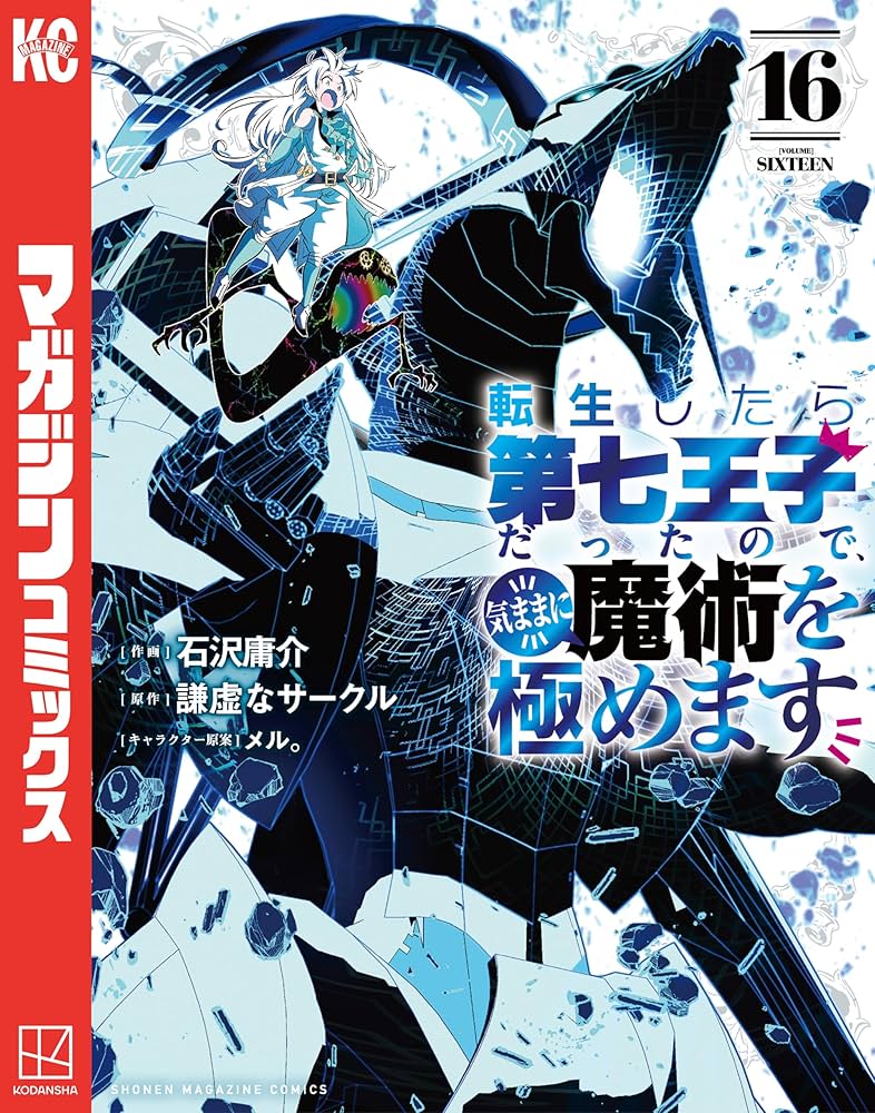 Amazon.co.jp: 転生したら第七王子だったので、気ままに魔術を極めます