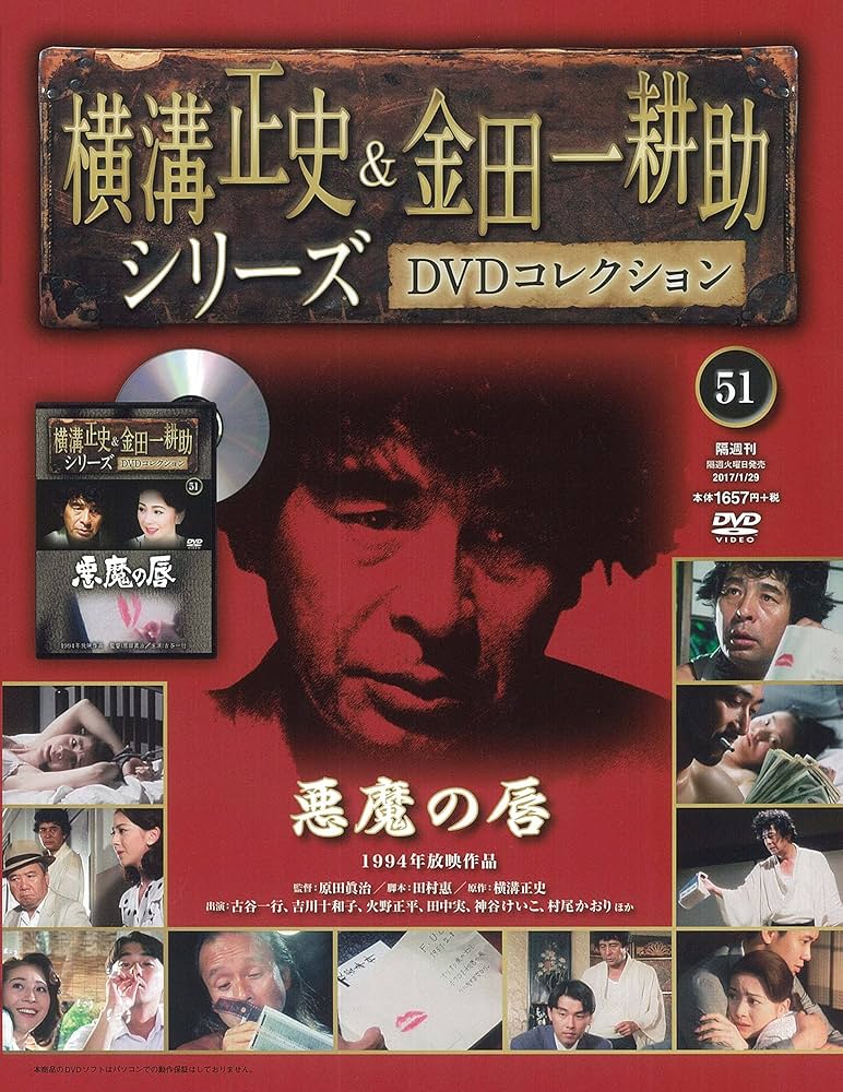 横溝正史&金田一耕助シリーズDVDコレクション(51)2017年 1/29 [雑誌