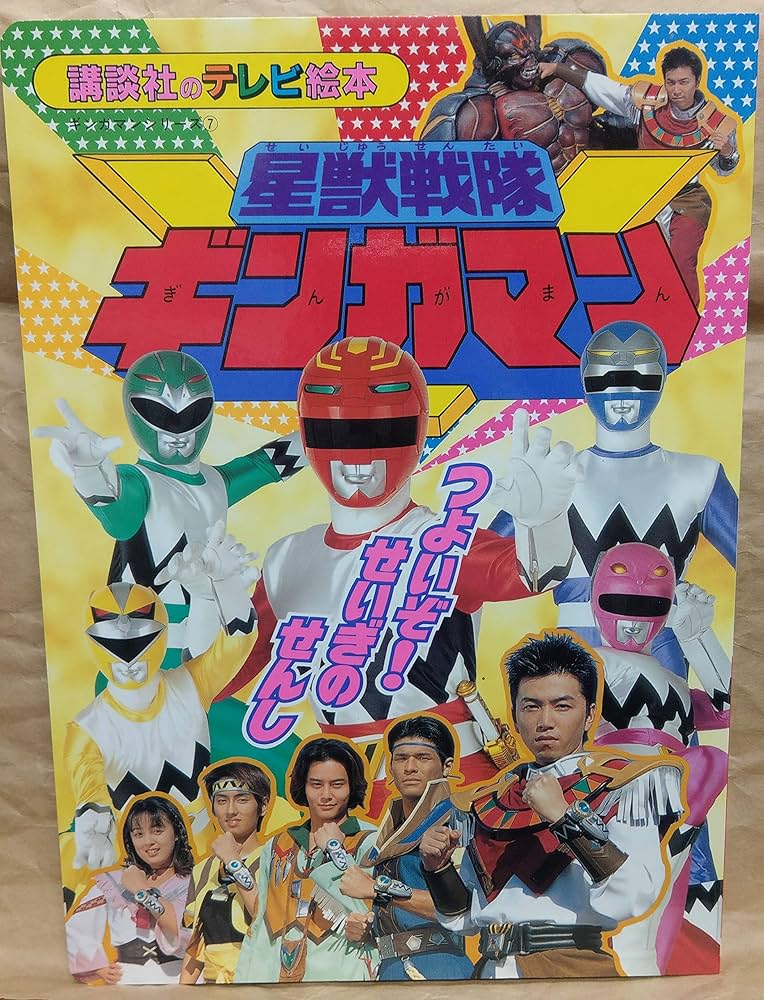 星獣戦隊ギンガマン 7 (講談社のテレビ絵本 1015) |本 | 通販 | Amazon