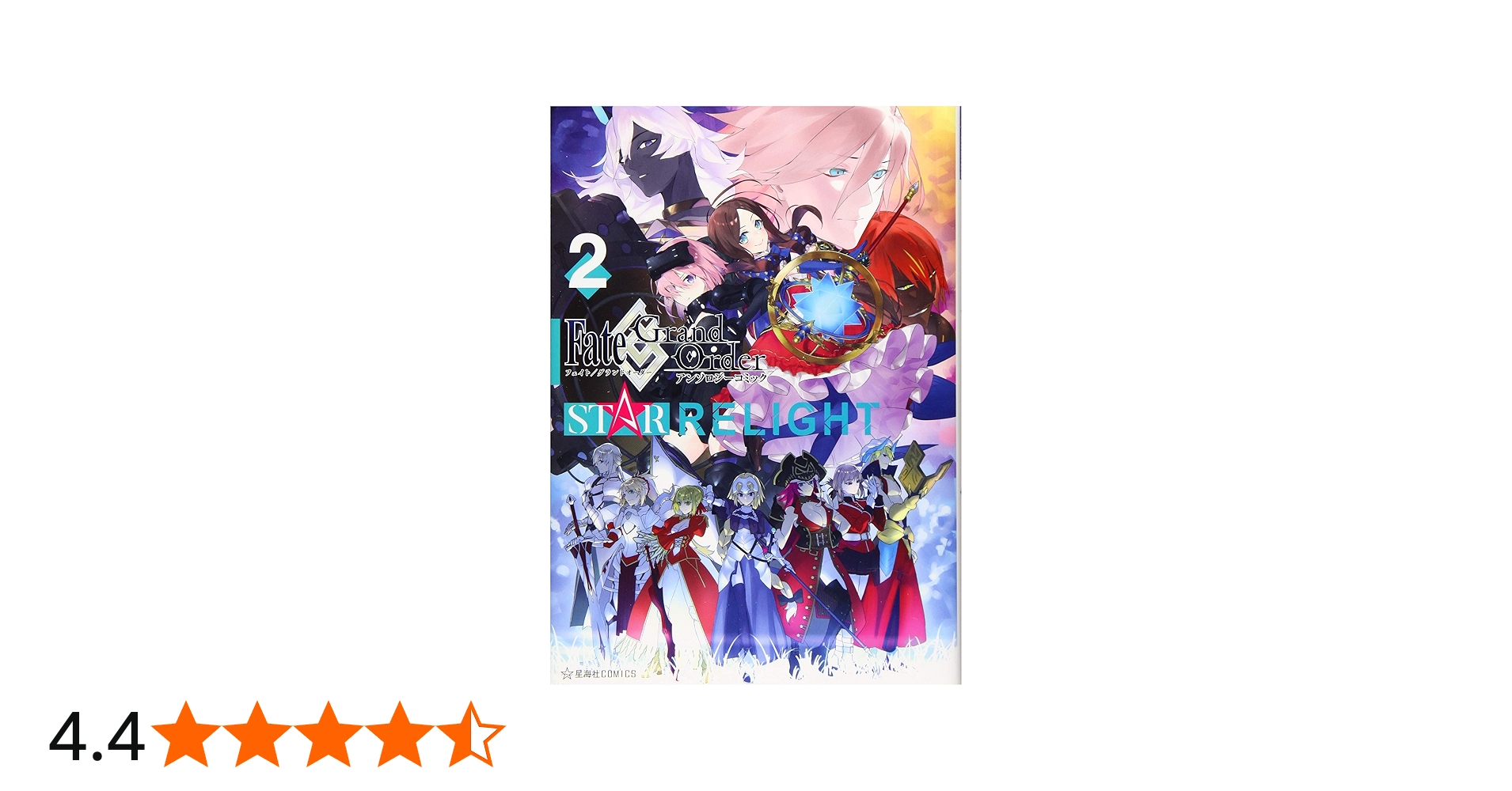 Fate/Grand Order アンソロジーコミック STAR RELIGHT(2) (星海社