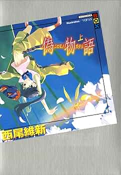 Amazon.co.jp: 偽物語（上） (講談社BOX) 電子書籍: 西尾維新