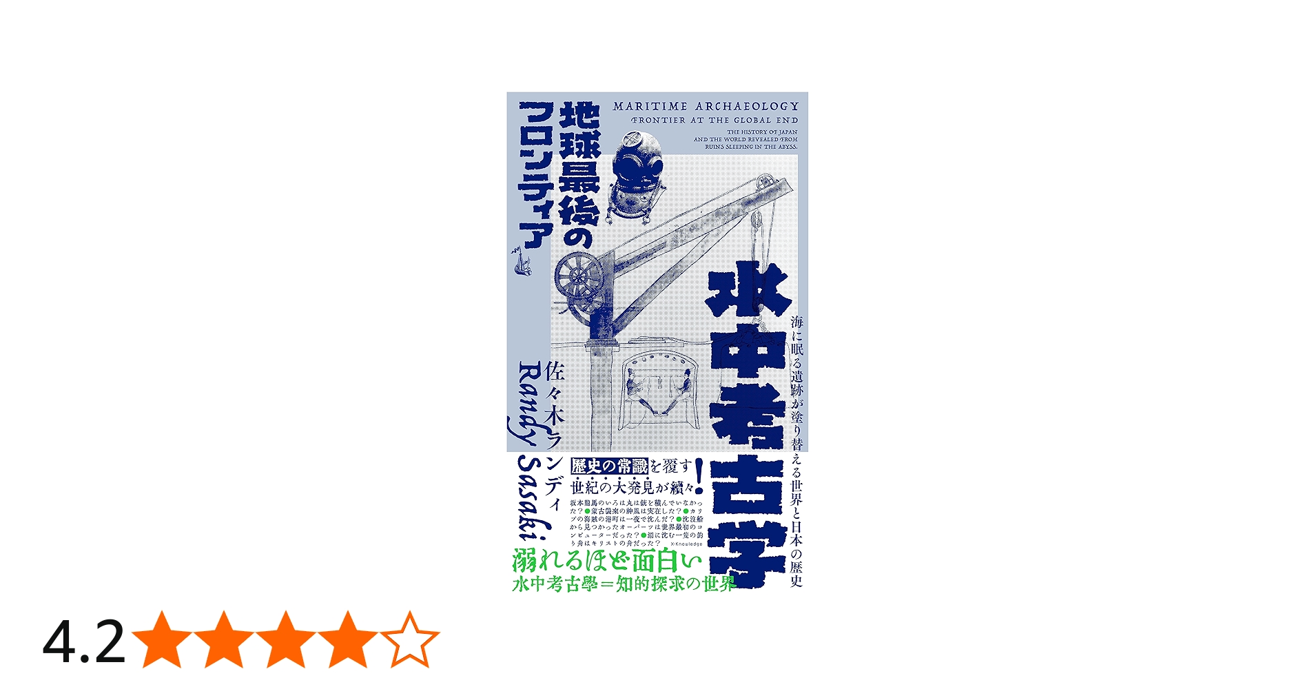 Amazon.co.jp: 水中考古学 地球最後のフロンティア : 佐々木ランディ: 本