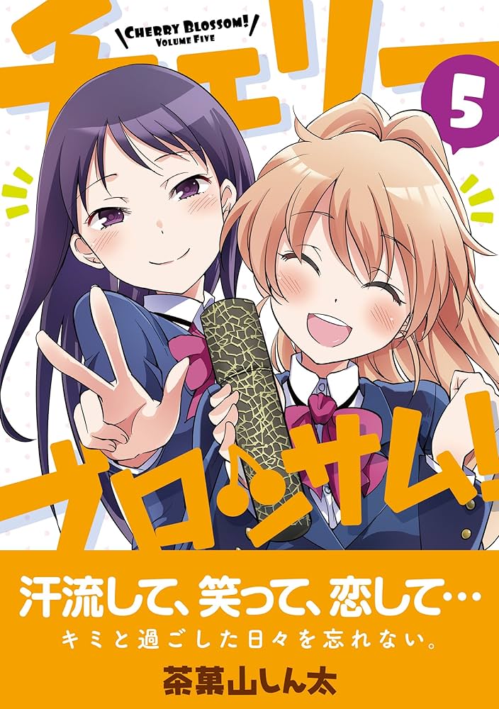 Amazon.co.jp: チェリーブロッサム! (5) (まんがタイムKRコミックス