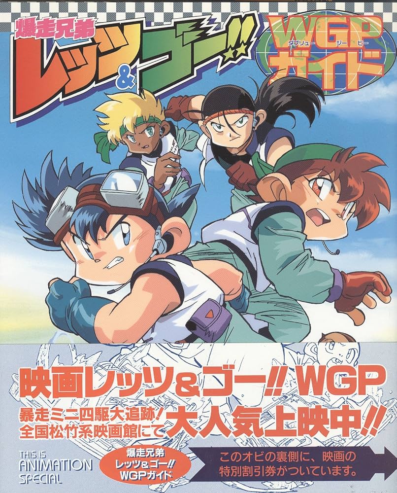 Amazon.co.jp: 爆走兄弟レッツ&ゴーWGPガイド (THIS IS ANIMATION