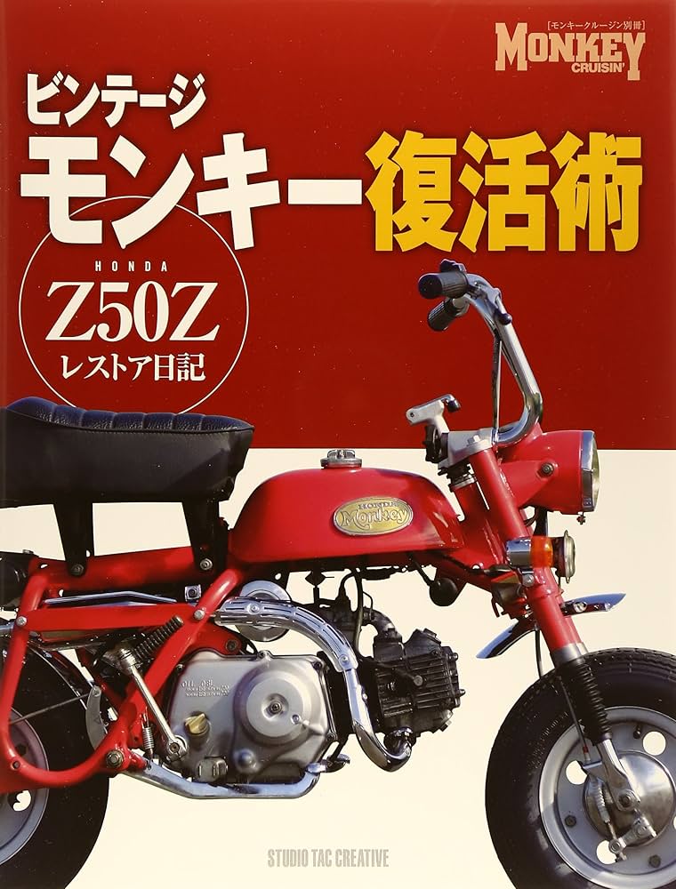 ビンテージモンキー復活術 Z50Zレストア日記 (モンキークルージン別冊
