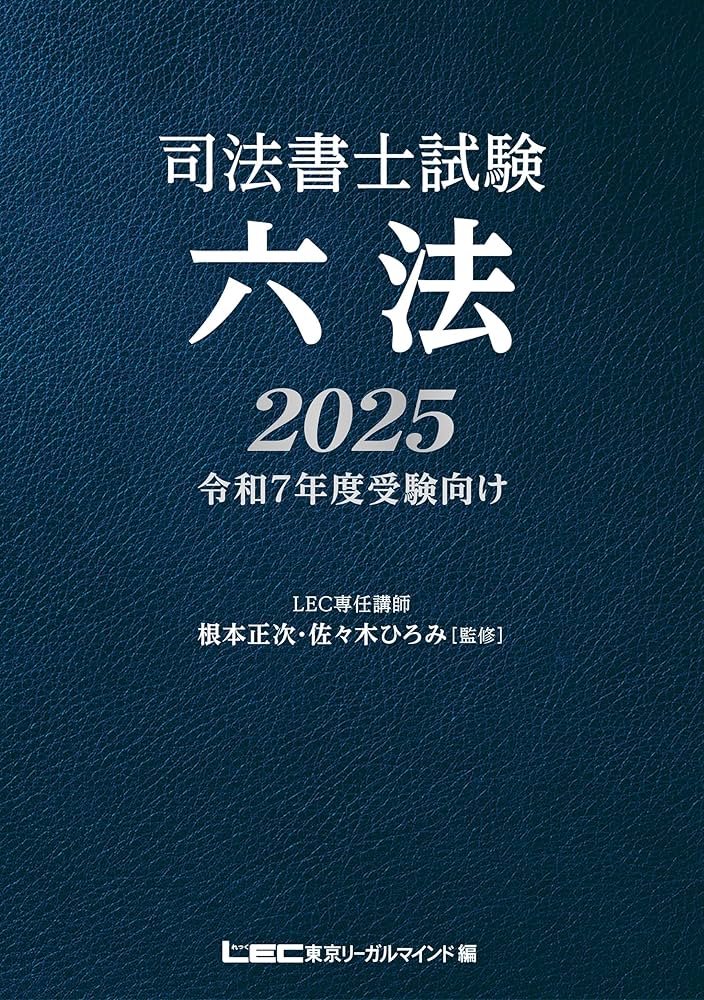 司法書士試験 六法 2025【令和7年度受験向け】 | 根本 正次, 佐々木