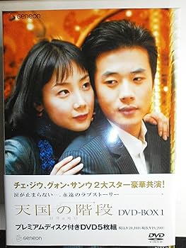 Amazon.co.jp: 天国の階段 DVD-BOX 1 : チェ・ジウ, グォン・サンウ: DVD