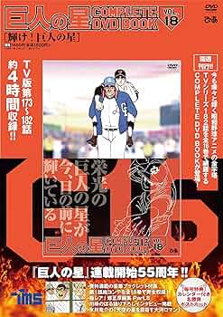 巨人の星 COMPLETE DVD BOOK VOL.18 () | ぴあ |本 | 通販 | Amazon