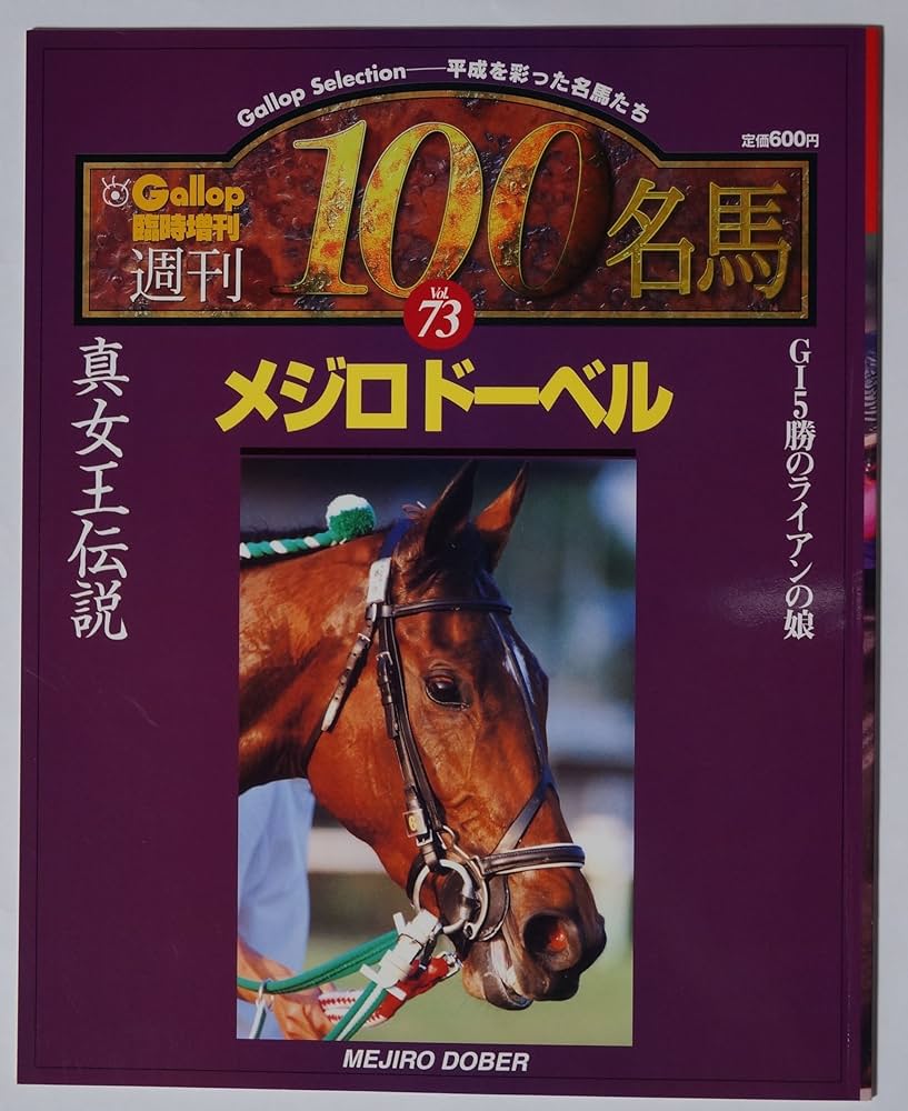 週間100名馬 73 メジロドーベル | ギャロップ |本 | 通販 | Amazon