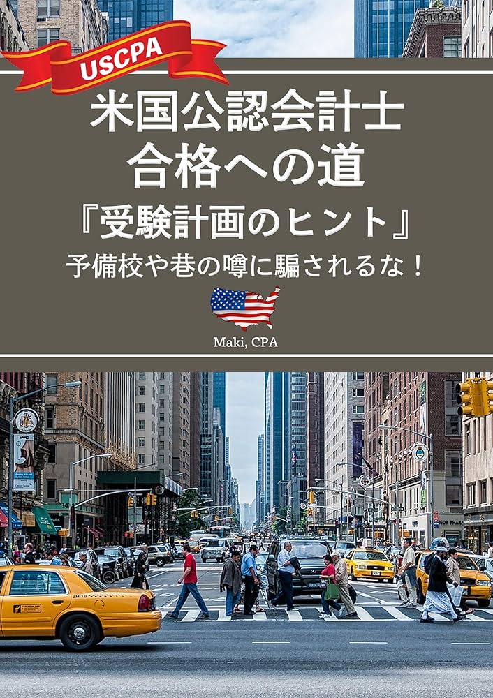 Amazon.co.jp: 米国公認会計士(USCPA) 合格への道「受験計画のヒント