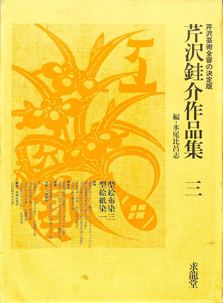 Amazon.co.jp: 芹沢銈介作品集 三 型絵布染 三・型絵紙染 一 / 装幀本