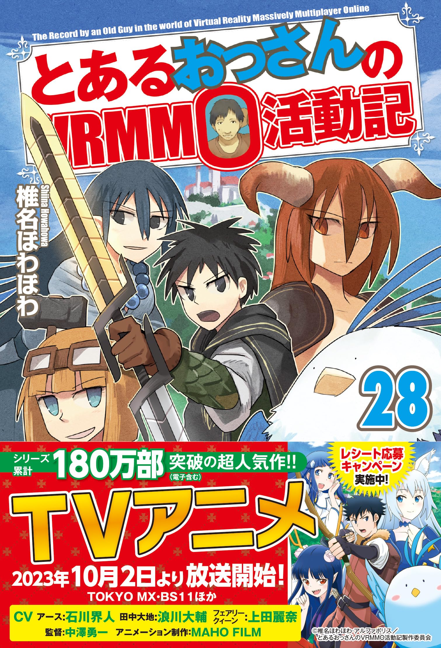 Amazon.co.jp: とあるおっさんのVRMMO活動記 (28) : 椎名ほわほわ: 本