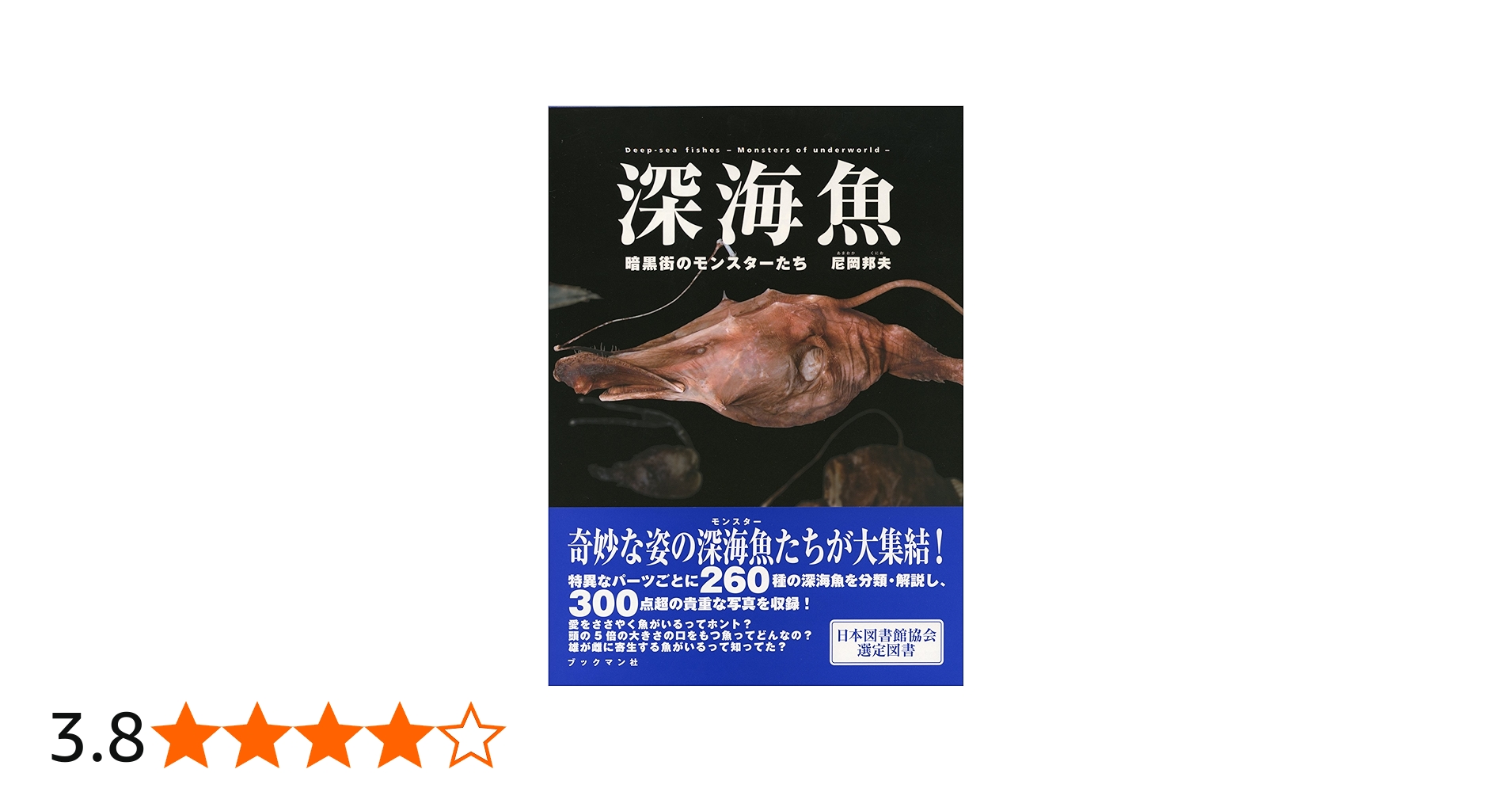 Amazon.co.jp: 深海魚 暗黒街のモンスターたち : 尼岡 邦夫: 本