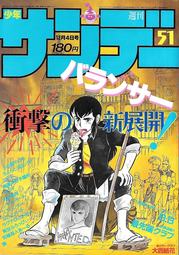 週刊少年サンデー 1985年 12月4日号 No.51 | やまさき 十三, 岡村 賢二