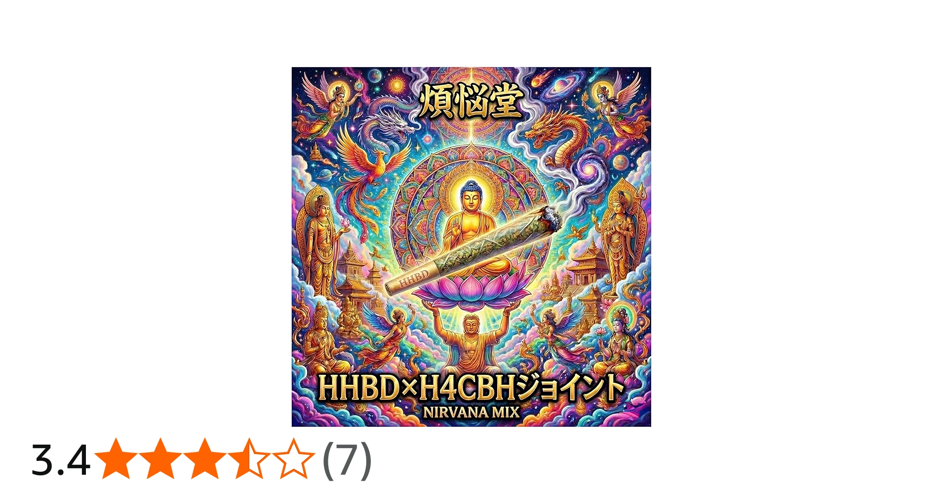 Amazon | 煩悩堂【HHBD×H4CBH】NIRVANA MIX original Joint リラックス