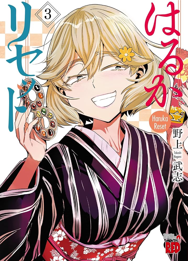 はるかリセット 3 (3) (チャンピオンREDコミックス) | 野上武志 |本