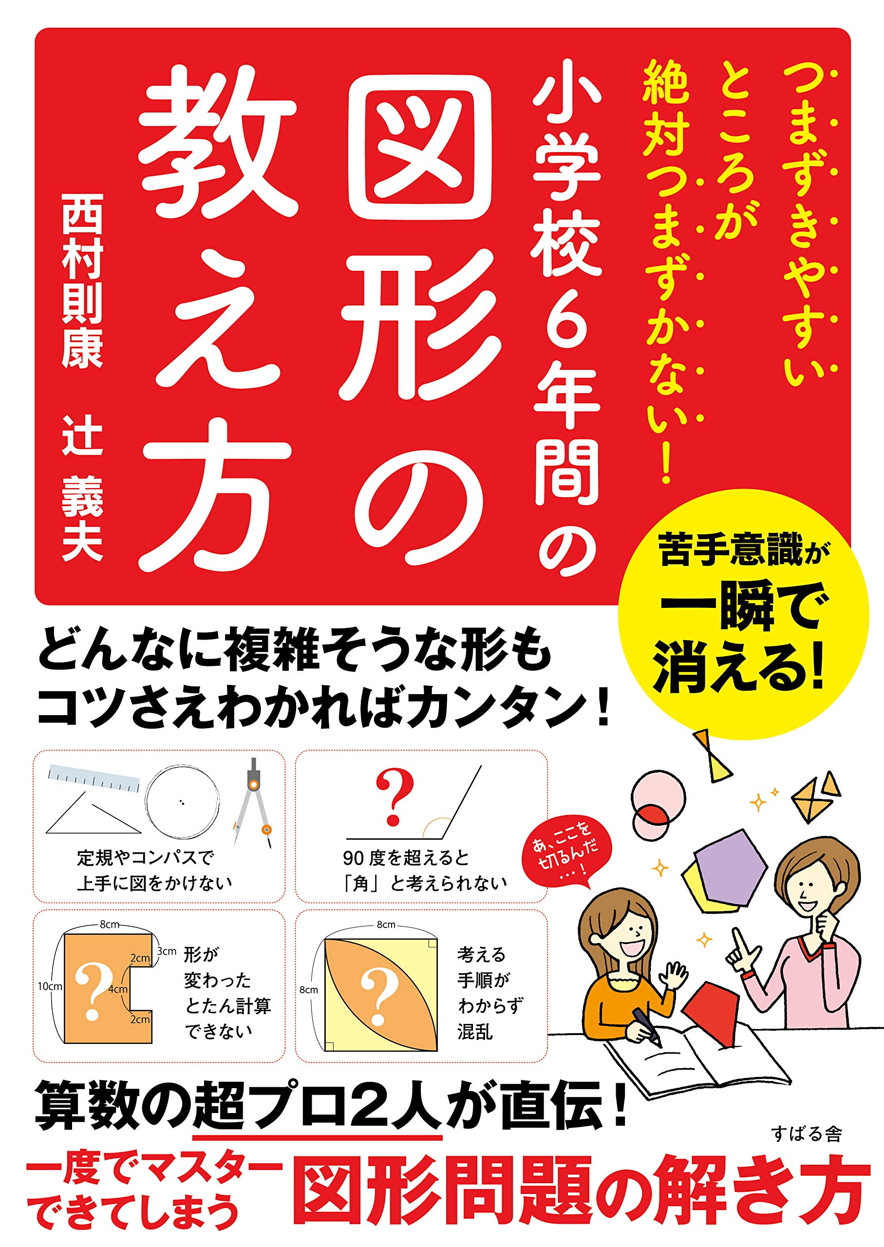 つまずきやすいところが絶対つまずかない! 小学校6年間の図形の教え方