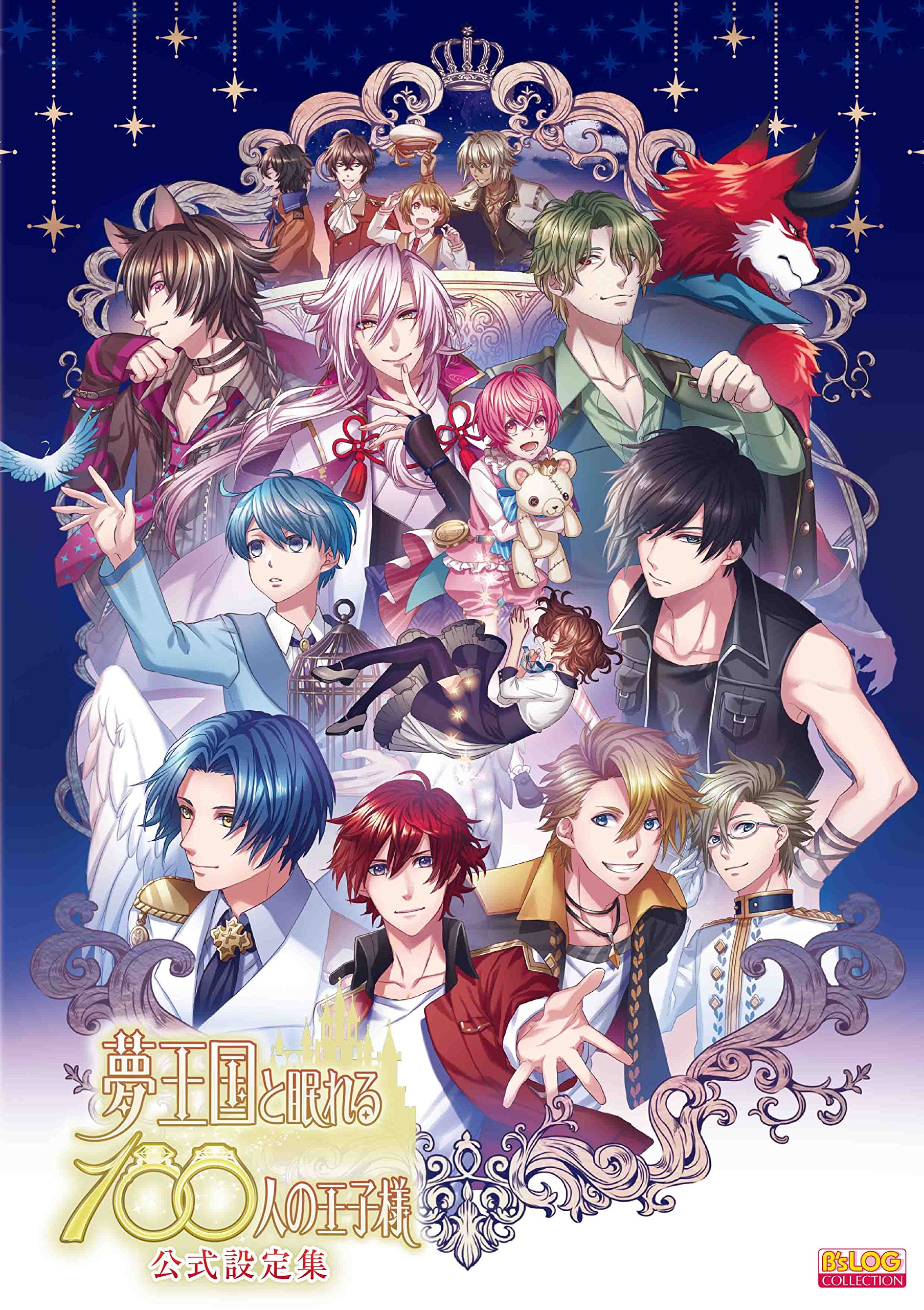 Amazon.co.jp: 夢王国と眠れる100人の王子様 公式設定集 (B's-LOG