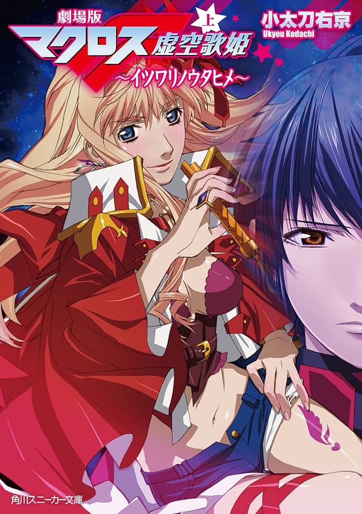 Amazon.co.jp: 劇場版マクロスF（上） イツワリノウタヒメ (角川