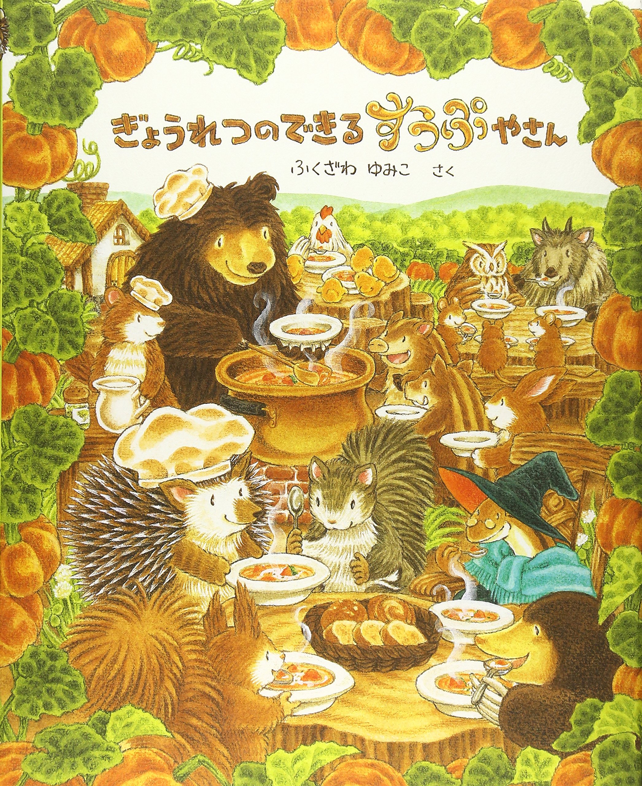 ぎょうれつのできるすうぷやさん | ふくざわゆみこ |本 | 通販 | Amazon