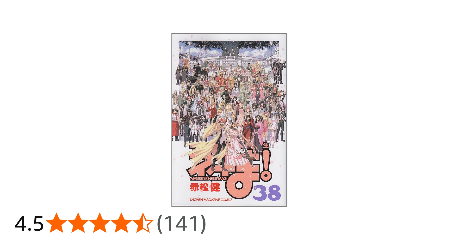 魔法先生ネギま! 38 (少年マガジンコミックス) | 赤松 健 |本 | 通販