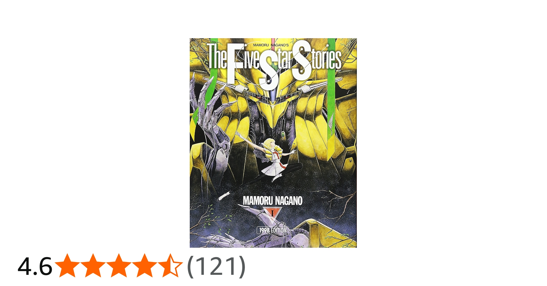 Amazon.co.jp: ファイブスター物語 (1(1998 edition)) (ニュ-タイプ100